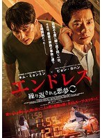 エンドレス 繰り返される悪夢 のパッケージ