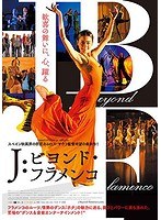 J:ビヨンド・フラメンコ