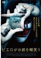 ピエロがお前を嘲笑う のパッケージ
