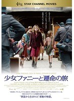 少女ファニーと運命の旅 少女ファニーと運命の旅