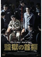 監獄の首領 のパッケージ