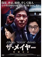 ザ・メイヤー 特別市民 のパッケージ