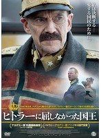 ヒトラーに屈しなかった国王 のパッケージ