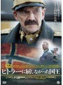 ヒトラーに屈しなかった国王 | teriffic.net