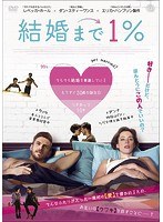結婚まで1％ のパッケージ