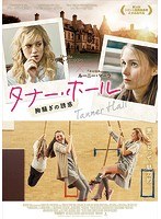 タナー・ホール 胸騒ぎの誘惑 のパッケージ