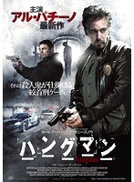 ハングマン ハングマン