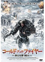 コールド・アンド・ファイヤー 凍土を覆う戦火 のパッケージ