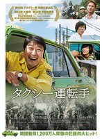 タクシー運転手 約束は海を越えて のパッケージ