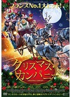 クリスマス・カンパニー のパッケージ