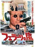 フェラーリの鷹 HDリマスター のパッケージ