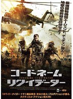コードネーム:リクイデーター のパッケージ