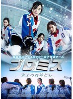 【クリックで詳細表示】プロミス～氷上の女神たち～