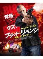 ブラッド・リベンジ ブラッド・リベンジ
