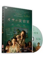 ガザの美容室 のパッケージ