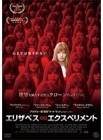 エリザベス∞エクスペリメント のパッケージ