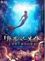 リトル・マーメイド 人魚姫と魔法の秘密 のパッケージ