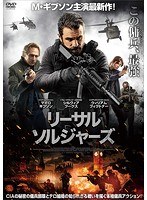 リーサル・ソルジャーズ のパッケージ
