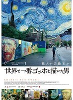世界で一番ゴッホを描いた男