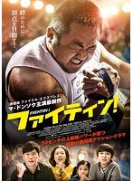 ファイティン！