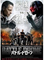 バトル・ドローン のパッケージ