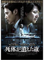 死体が消えた夜 のパッケージ