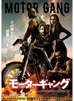 モーターギャング のパッケージ