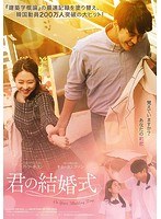 君の結婚式 のパッケージ