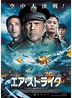 エア・ストライク のパッケージ