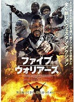 ファイブ・ウォリアーズ のパッケージ