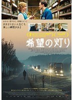 希望の灯り のパッケージ