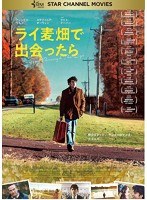 ライ麦畑で出会ったら のパッケージ