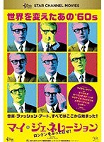 マイ・ジェネレーション ロンドンをぶっとばせ！ のパッケージ