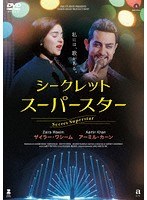 シークレット・スーパースター のパッケージ