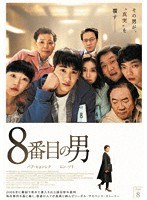 8番目の男 のパッケージ