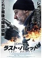 ラスト・バレット のパッケージ