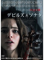 デビルズ・ソナタ のパッケージ