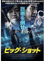 ビッグ・ショット のパッケージ