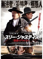 スリー・ジャスティス 孤高のアウトロー のパッケージ