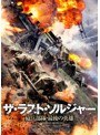 ザ・ラスト・ソルジャー 砲兵部隊・最後の英雄