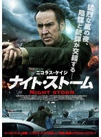 ナイト・ストーム のパッケージ