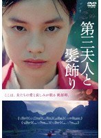 第三夫人と髪飾り のパッケージ