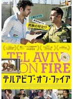 テルアビブ・オン・ファイア のパッケージ