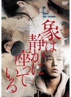 象は静かに座っている のパッケージ