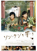 ソン・ランの響き のパッケージ