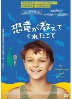 恐竜が教えてくれたこと