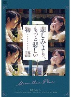 悲しみより、もっと悲しい物語 のパッケージ