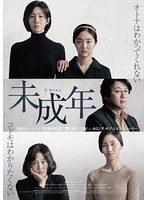未成年 のパッケージ