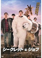 シークレット・ジョブ のパッケージ