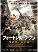 フォートレス・ダウン 要塞都市攻防戦